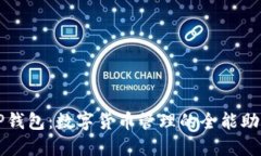 TP钱包：数字货币管理的全
