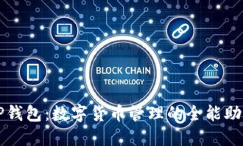TP钱包：数字货币管理的全能助手