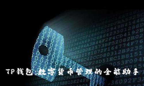 TP钱包：数字货币管理的全能助手