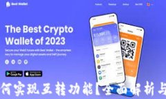 TP钱包如何实现互转功能？