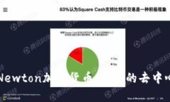: 深入解析Newton加密货币：