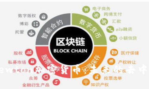 : 深入解析Newton加密货币：未来的去中心化金融新星