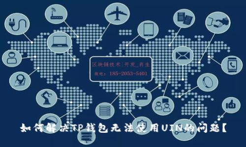 如何解决TP钱包无法使用UIN的问题？