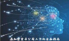 在加密货币公司工作的全