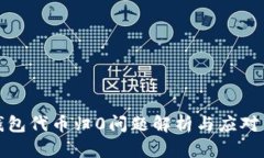 TP钱包代币归0问题解析与