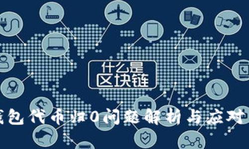 TP钱包代币归0问题解析与应对策略
