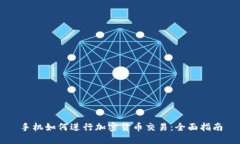 手机如何进行加密货币交