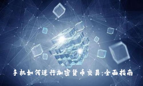 手机如何进行加密货币交易：全面指南
