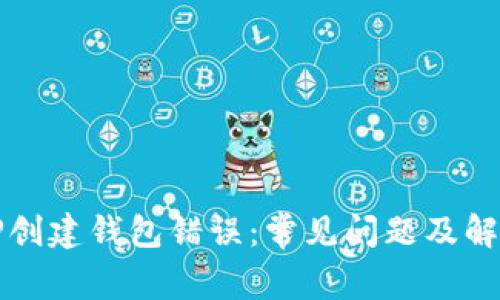 解决TP创建钱包错误：常见问题及解决方案