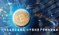 TP钱包使用全面指南：从下