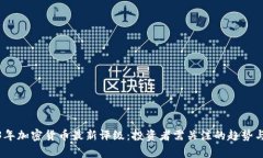 2023年加密货币最新评级：