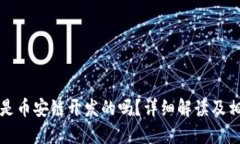 TP钱包是币安链开发的吗？