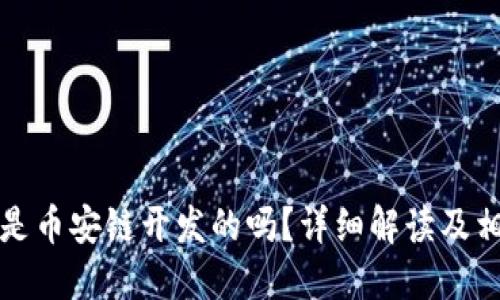 TP钱包是币安链开发的吗？详细解读及相关信息