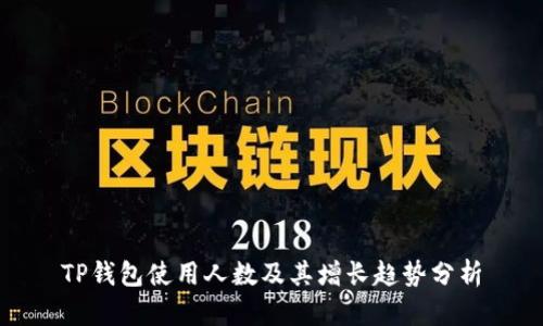 TP钱包使用人数及其增长趋势分析