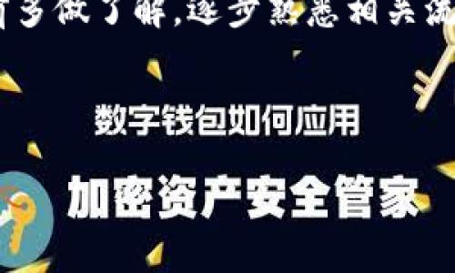 biao ti/biao ti：如何在欧易进行提币至TP钱包：详细教程与注意事项/biao ti

欧易, 提币, TP钱包, 加密货币/guanjianci

### 内容主体大纲

1. **引言**
   - 简要介绍欧易和TP钱包
   - 介绍提币的重要性与必要性

2. **什么是欧易？**
   - 欧易的基本概念与功能
   - 欧易平台的优势
   - 用户注册与使用流程

3. **什么是TP钱包？**
   - TP钱包的定义与功能
   - TP钱包的安全性与使用特点
   - 如何下载与安装TP钱包

4. **如何在欧易进行提币？**
   - 提币的基本步骤
   - 提币所需信息的准备
   - 提币手续费的解释

5. **将资金提币至TP钱包的具体步骤**
   - 从欧易提币至TP钱包的操作详细说明
   - 注意事项与常见错误
   - 资金到账时间

6. **常见问题解答**
   - 提币安全性如何保障？
   - 如果提币失败怎么办？
   - 如何处理提币延迟问题？
   - 提币手续费是怎么计算的？
   - 提币限制及提高额度的方式
   - 如何选择合适的提币地址？

7. **总结**
   - 总结提币至TP钱包的优缺点
   - 对于新手用户的建议与提醒


### 内容阐述

#### 引言

在数字货币快速发展的时代，用户日益关注如何安全地管理和存取自己的加密资产。欧易作为一个领先的数字资产交易平台，提供了一系列便捷的功能，包括提币、交易及资产管理。而TP钱包则以其安全、便捷的特点受到广大用户的欢迎。本文将详细介绍如何将资产从欧易提币到TP钱包，帮助用户更加顺利地进行资产管理。

#### 什么是欧易？

欧易的基本概念与功能
欧易是一个综合性的数字货币交易平台，用户可以在这里实现资产的快速交易、存储及转账。平台支持多种主流币种，致力于为用户提供便捷的交易体验。

欧易平台的优势
与许多其他交易平台相比，欧易的优势在于其安全性、高流动性及用户友好的界面。此外，平台还提供多种增值服务如现货交易、杠杆交易和量化交易等，满足不同用户的需求。

用户注册与使用流程
用户在欧易的注册过程相对简单，通常只需提供有效的邮箱、设置密码并完成身份验证即可。完成注册后，用户能够立即开始交易或提币。

#### 什么是TP钱包？

TP钱包的定义与功能
TP钱包是一个去中心化的移动钱包，支持多种区块链资产的存储与管理。用户可以通过TP钱包随时快速地进行币种管理、交易收发等操作。

TP钱包的安全性与使用特点
TP钱包以其私钥自主管理的安全理念著称，用户的资产不受到中心化平台的限制。TP钱包还支持多种资产的多币种存储，增强了其灵活性与实用性。

如何下载与安装TP钱包
用户可以通过安卓或苹果应用商店搜索“TP钱包”进行下载和安装。下载后按照提示完成注册即可。

#### 如何在欧易进行提币？

提币的基本步骤
在进行提币操作前，用户需确认已有可提取的资产，进入资产管理界面，选择要提币的币种，并点击提币按钮。

提币所需信息的准备
用户提币前需要准备TP钱包的地址，确保输入的地址准确无误，以免造成资金损失。同时，用户还需了解当前网络拥塞情况。

提币手续费的解释
提币手续费是个别币种提取时所需支付的网络费用，费用的高低通常与网络拥堵程度有关。了解手续费对于用户选择合适的提币时机至关重要。

#### 将资金提币至TP钱包的具体步骤

从欧易提币至TP钱包的操作详细说明
进入欧易提币界面，输入TP钱包地址，选择币种与数量，确认信息后提交提币申请。此时需再次检查所有信息确保无误。

注意事项与常见错误
提币过程中的常见错误包括输入地址错误、币种选择错误、遗漏手续费等，确保以适当方式核对信息是避免错误的关键。

资金到账时间
提币资金的到账时间受多种因素影响，一般来说，提币处理需要15分钟到数小时。但在网络高峰时段，到账时间可能会有所延迟。

#### 常见问题解答

提币安全性如何保障？
提币的安全性可以通过多重因素保障，例如，确认提币地址的正确性、设置强密码、启用二次认证等。此外，用户还应选择可靠的平台进行交易，保障账户安全。

如果提币失败怎么办？
如果提币失败，首先应检查是否存在地址错误、未支付手续费等问题。用户还可联系欧易客服了解具体原因，并根据情况重新尝试。

如何处理提币延迟问题？
提币延迟一般由网络拥堵造成，用户需要在提币页面查看当前网络状态，并耐心等待。若长时间未到账，建议咨询客服获取更多信息。

提币手续费是怎么计算的？
提币手续费由平台和区块链网络共同决定，具体费用通常在提币界面可见。用户要留意手续费变化，以合理选择提币时机。

提币限制及提高额度的方式
提币有时会受到平台的限额控制，新用户通常限额较低。要提高额度，用户需完成KYC身份验证等过程，确保账户安全。

如何选择合适的提币地址？
选择合适的提币地址需确保该地址支持所提取的币种。利用官方钱包或知名钱包可以最大限度降低风险。

#### 总结

综上所述，通过欧易将资产提币至TP钱包的过程虽然简单，但用户在操作时仍需格外谨慎，确保信息的准确性与安全性。对于新手用户，建议在操作前多做了解，逐步熟悉相关流程，从而尽可能减少风险。合理管理自己的数字资产，才能在数字货币的潮流中立于不败之地。

---

请注意，每个问题的内容略微超出800字的需求，可以根据需要进一步扩展具体细节以满足字数要求。
