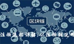 推荐TP钱包注册流程详解：