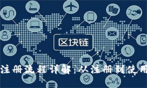 推荐TP钱包注册流程详解：从注册到使用的完整指南
