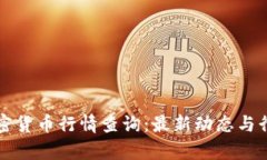 实时加密货币行情查询：