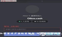 2023年加密货币严查政策解
