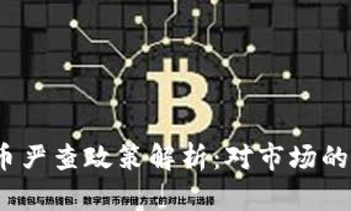 2023年加密货币严查政策解析：对市场的影响与未来趋势