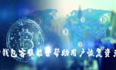 TP钱包客服能否帮助用户恢