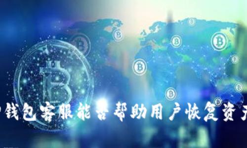 TP钱包客服能否帮助用户恢复资产？
