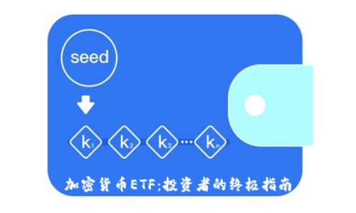 加密货币ETF：投资者的终极指南