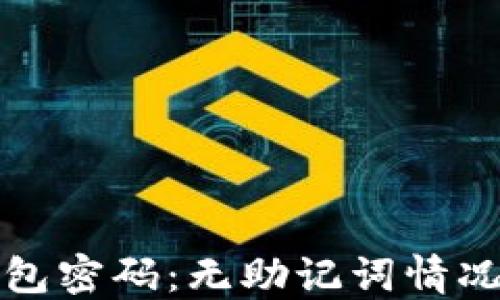 
如何找回TP钱包密码：无助记词情况下的解决方案