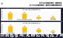 如何找回TP钱包密码：无助