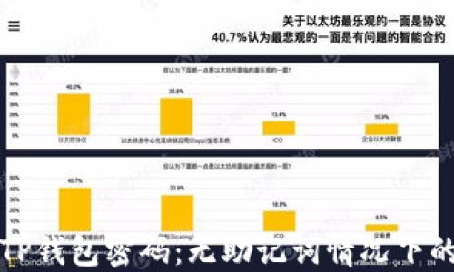 
如何找回TP钱包密码：无助记词情况下的解决方案