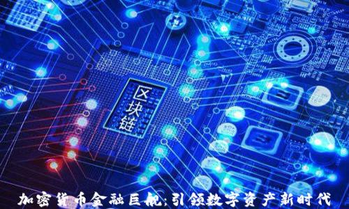 
加密货币金融巨舰：引领数字资产新时代