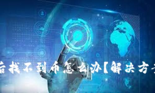 TP钱包重新登录后找不到币怎么办？解决方案与常见问题分析