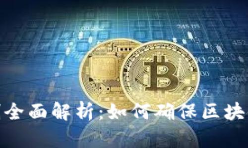 加密货币共识机制全面解析：如何确保区块链的安全与可靠性