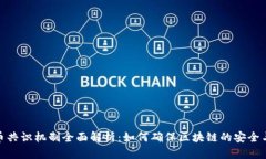 加密货币共识机制全面解
