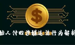 TP钱包创始人付盼涉嫌违法