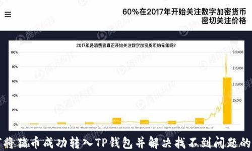 
如何将猪币成功转入TP钱包并解决找不到问题的指南