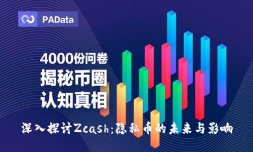 深入探讨Zcash：隐私币的未来与影响