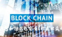 如何保护您的BK钱包和TP钱