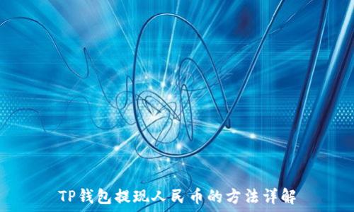   
TP钱包提现人民币的方法详解