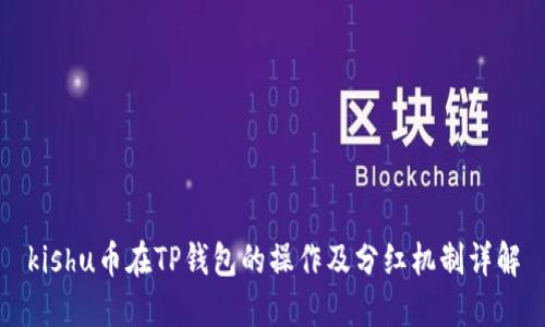 kishu币在TP钱包的操作及分红机制详解