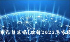 冬天加密货币已结束吗？