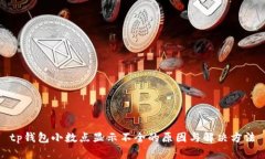 tp钱包小数点显示不全的原