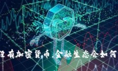 如果没有加密货币，金融