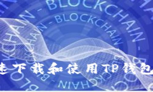 : 如何快速下载和使用TP钱包：终极指南