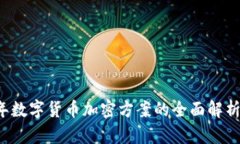 2023年数字货币加密方案的