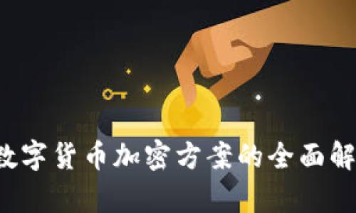 2023年数字货币加密方案的全面解析与应用
