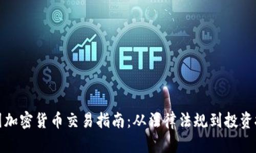 德国加密货币交易指南：从法律法规到投资技巧