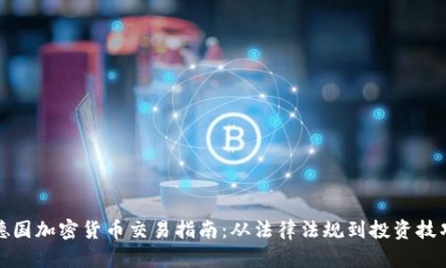 德国加密货币交易指南：从法律法规到投资技巧