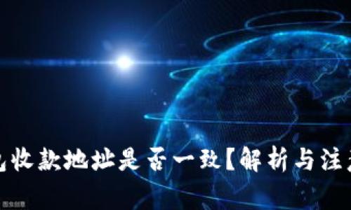 TP钱包收款地址是否一致？解析与注意事项
