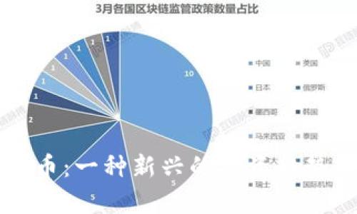 茅台加密货币：一种新兴的投资趋势与市场分析